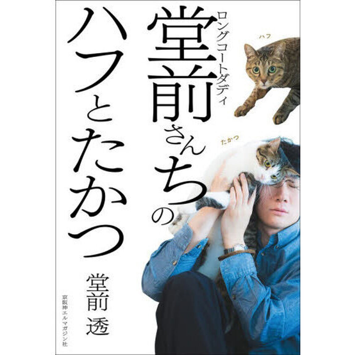 ロングコートダディ堂前さんちのハフとたかつ