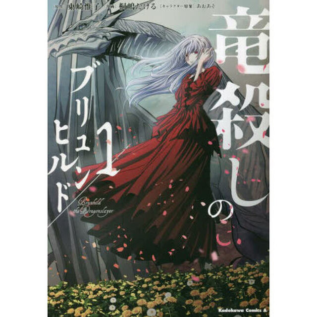 竜殺しのブリュンヒルド　１