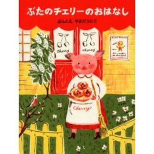 ぶたのチェリーのおはなし