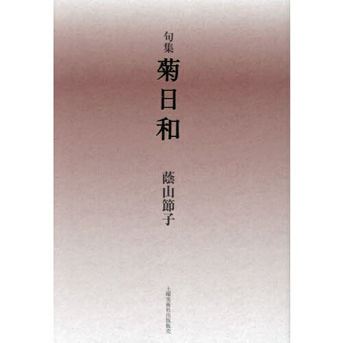 菊日和　句集
