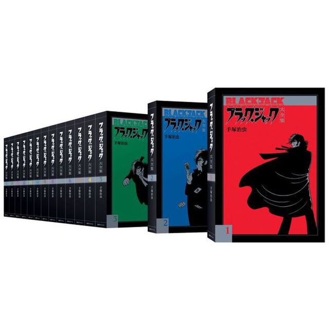 ブラック・ジャック大全集　全巻セット　（全15巻）