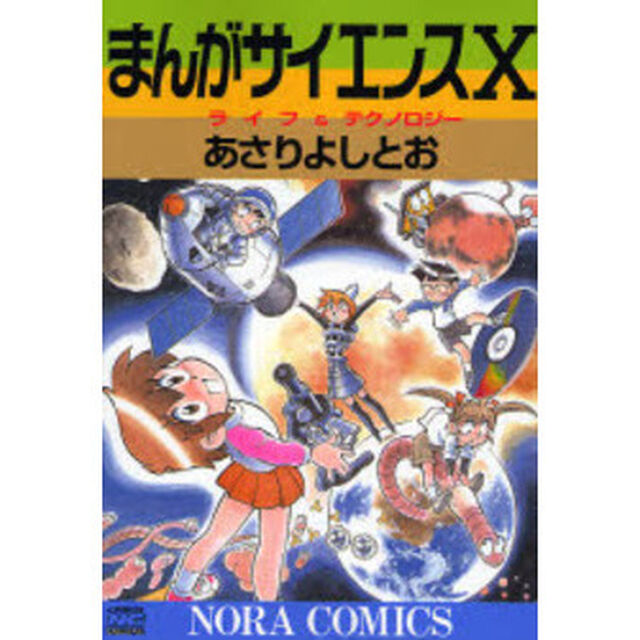 まんがサイエンス　１０