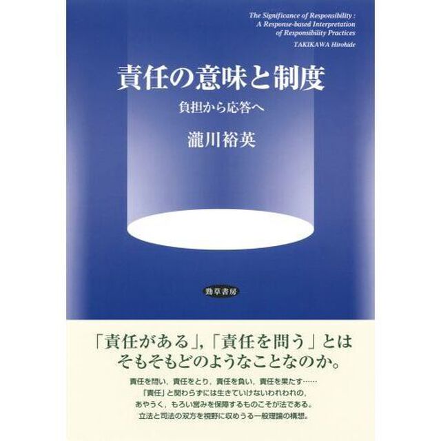 責任の意味と制度　負担から応答へ