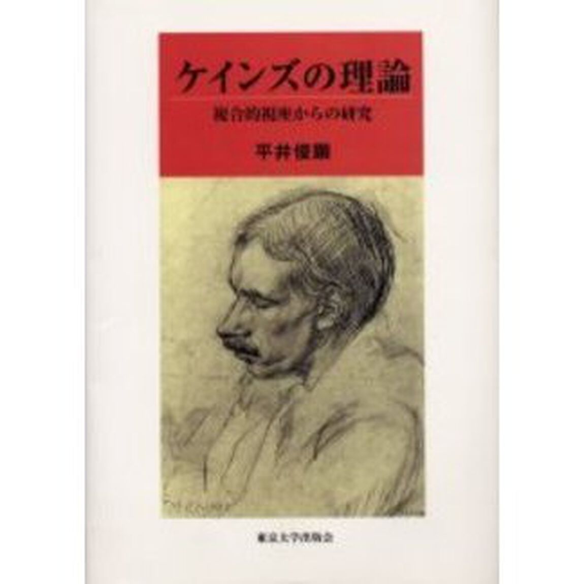 ケインズの理論　複合的視座からの研究
