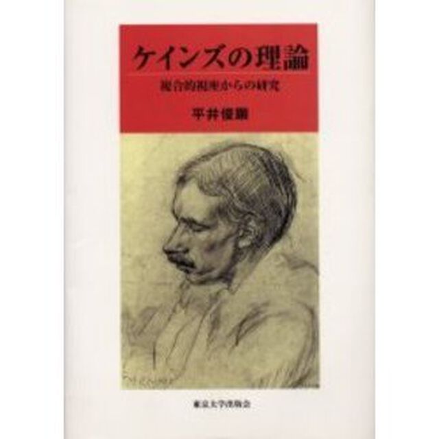 ケインズの理論　複合的視座からの研究