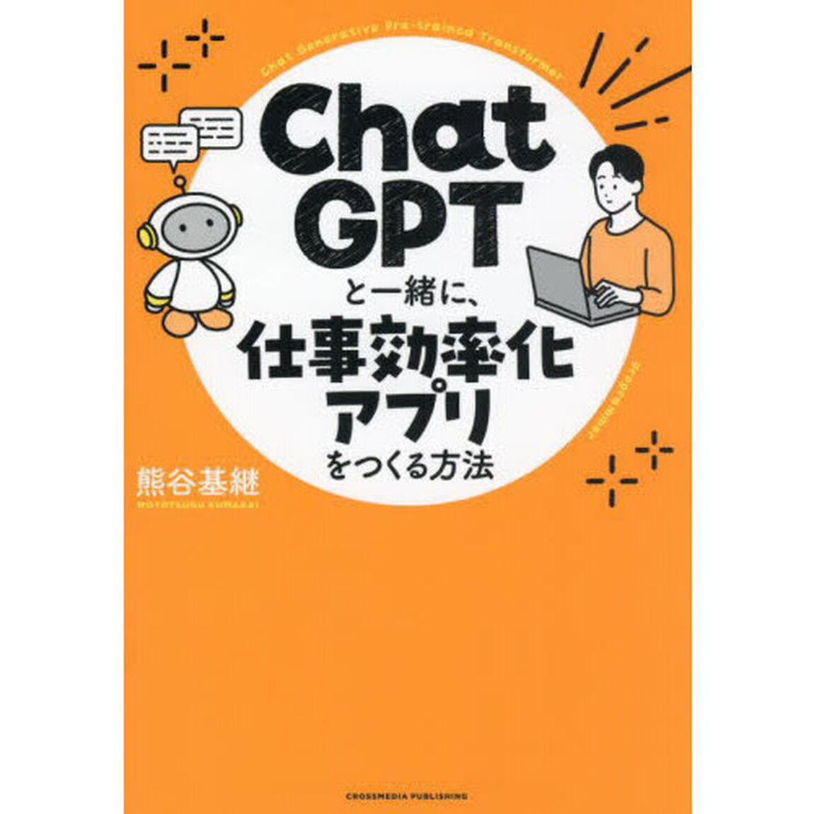 ＣｈａｔＧＰＴと一緒に、仕事効率化アプリをつくる方法