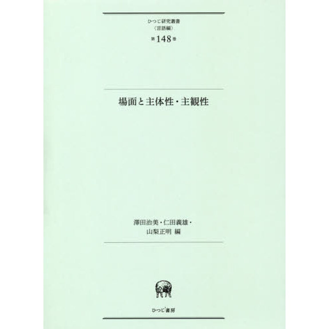 場面と主体性・主観性