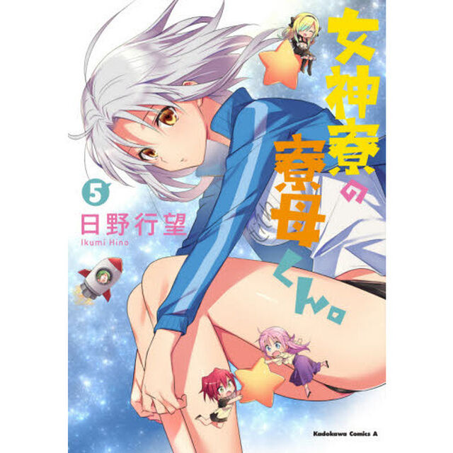 女神寮の寮母くん。　５