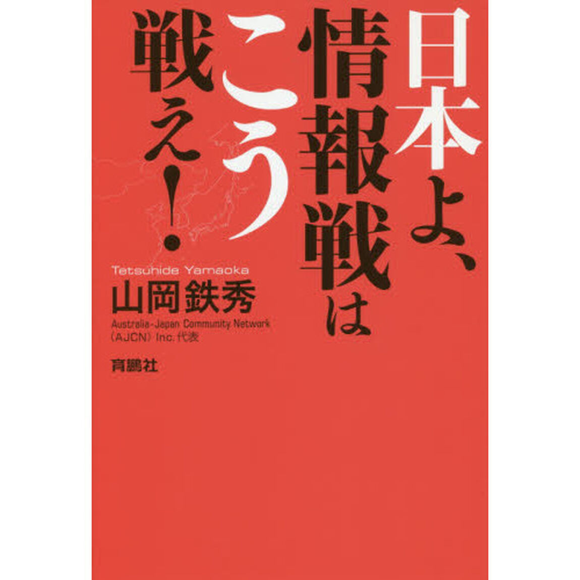 日本よ、情報戦はこう戦え！