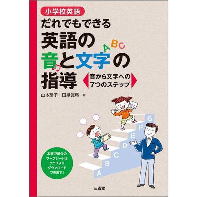 小学校英語だれでもできる英語の音と文字の指導　音から文字への７つのステップ