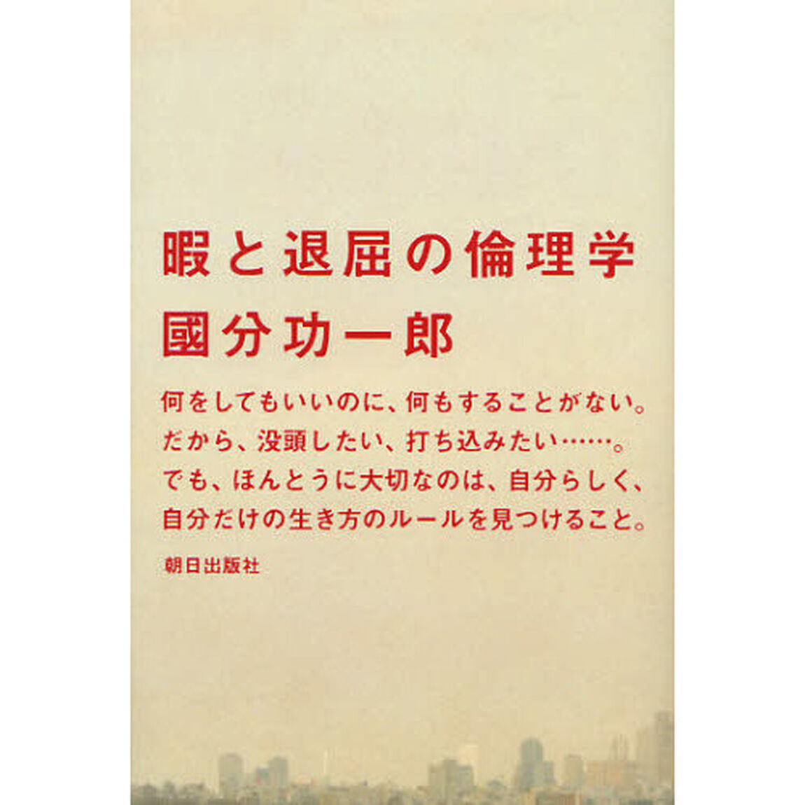 暇と退屈の倫理学
