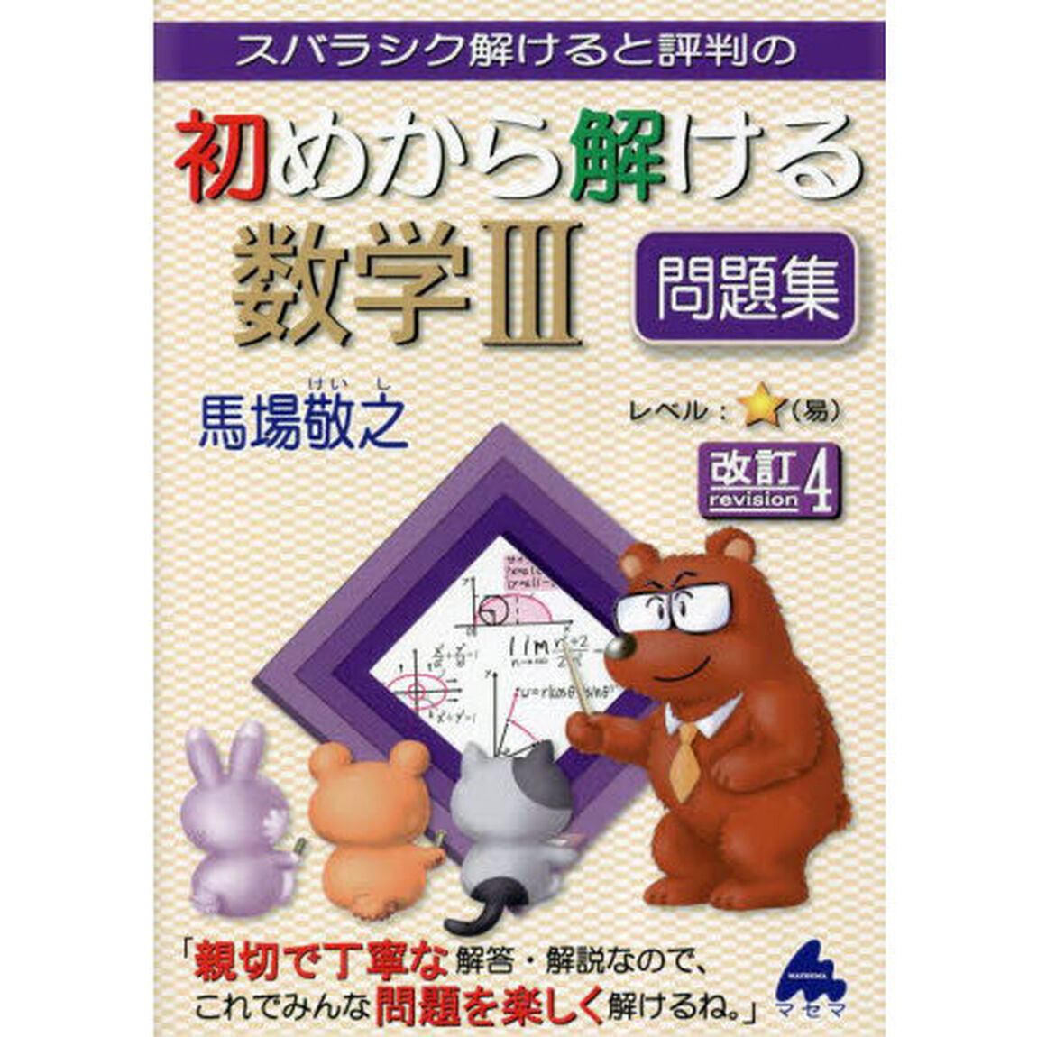 スバラシク解けると評判の初めから解ける数学３問題集「改訂４」