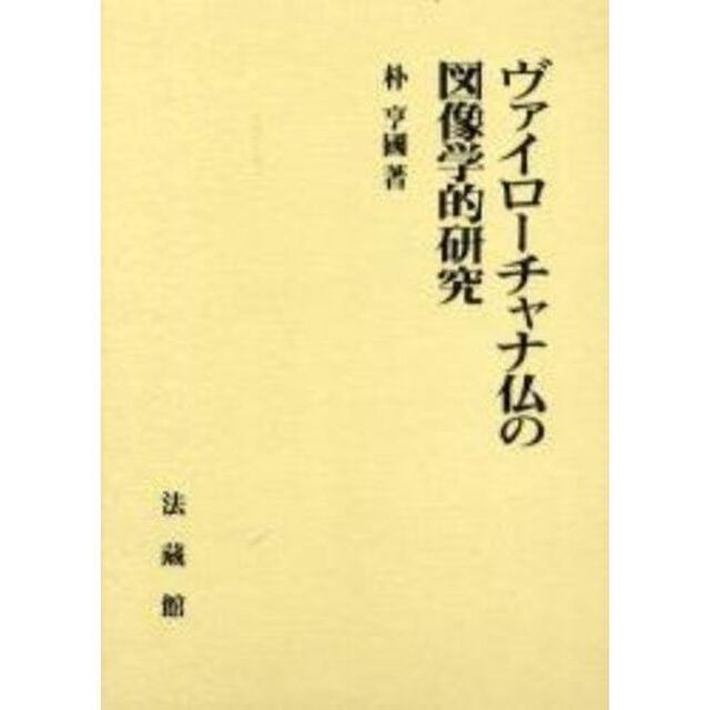 ヴァイローチャナ仏の図像学的研究