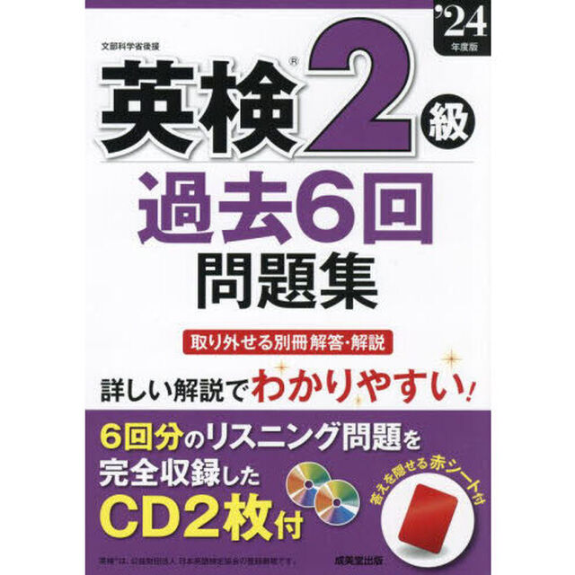 英検２級過去６回問題集　&rsquo;２４年度版
