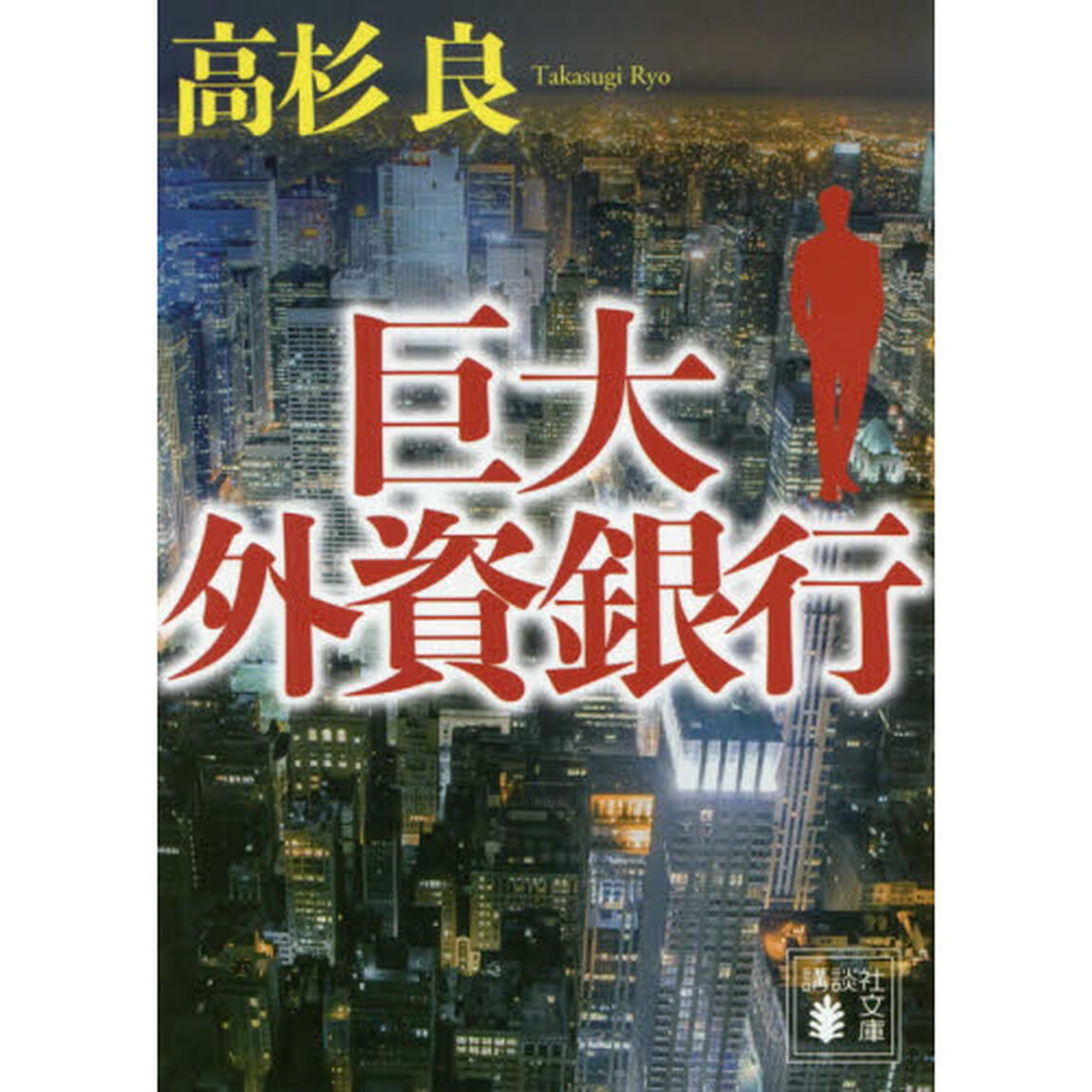 巨大外資銀行
