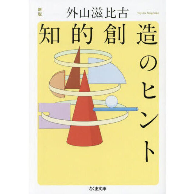 知的創造のヒント「新版」