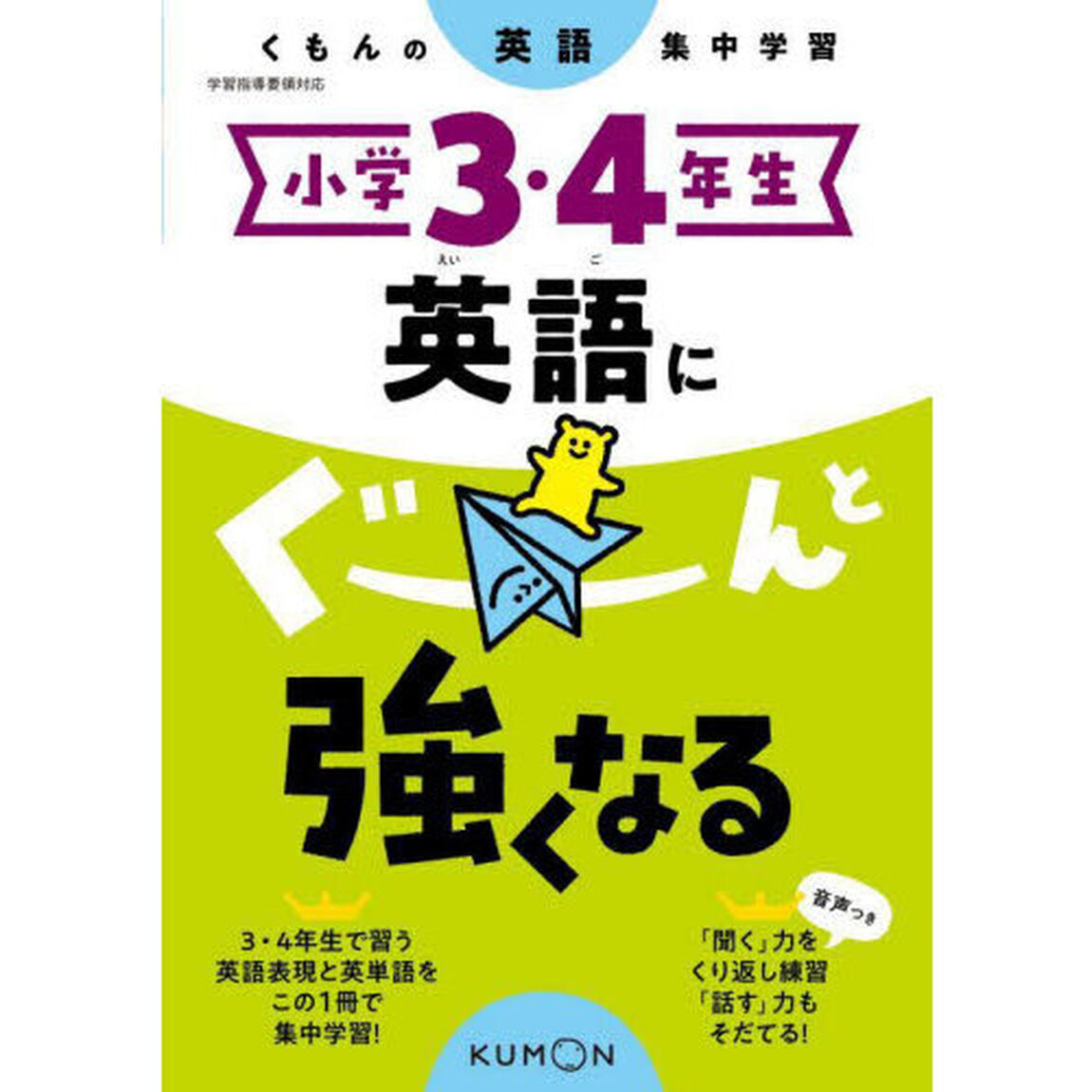 小学３・４年生英語にぐーんと強くなる