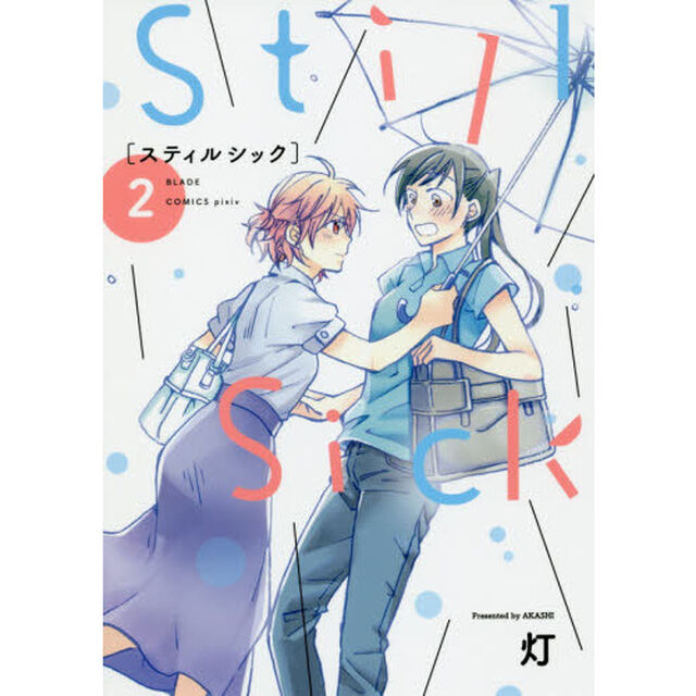 Ｓｔｉｌｌ　Ｓｉｃｋ　　　２