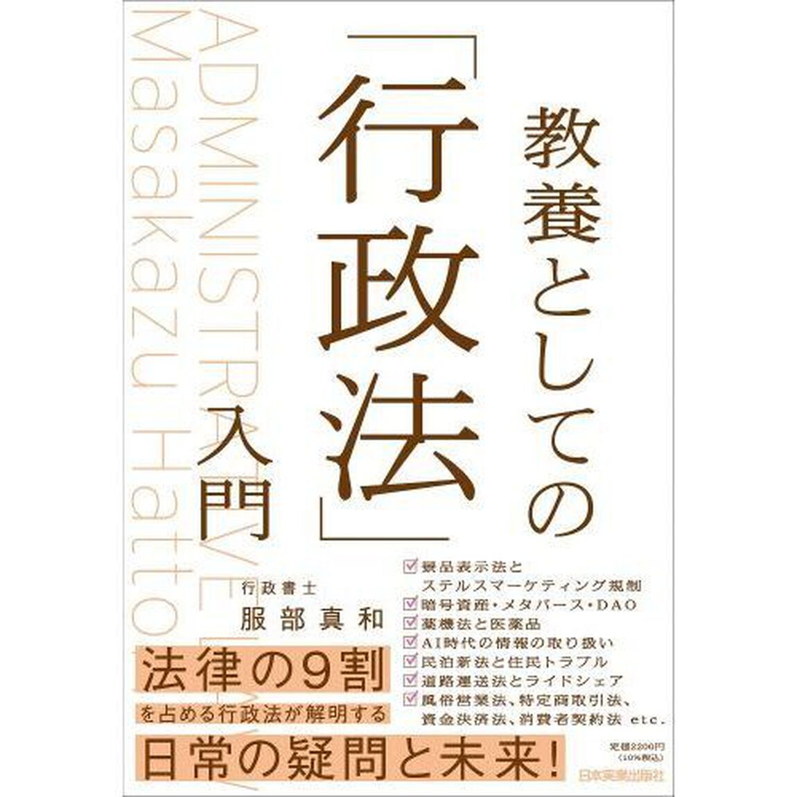 教養としての「行政法」入門
