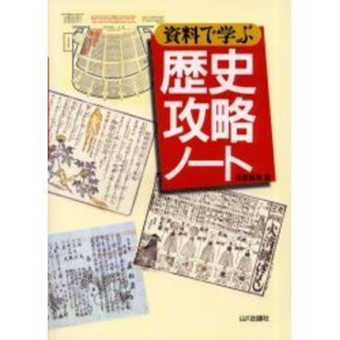 資料で学ぶ歴史攻略ノート