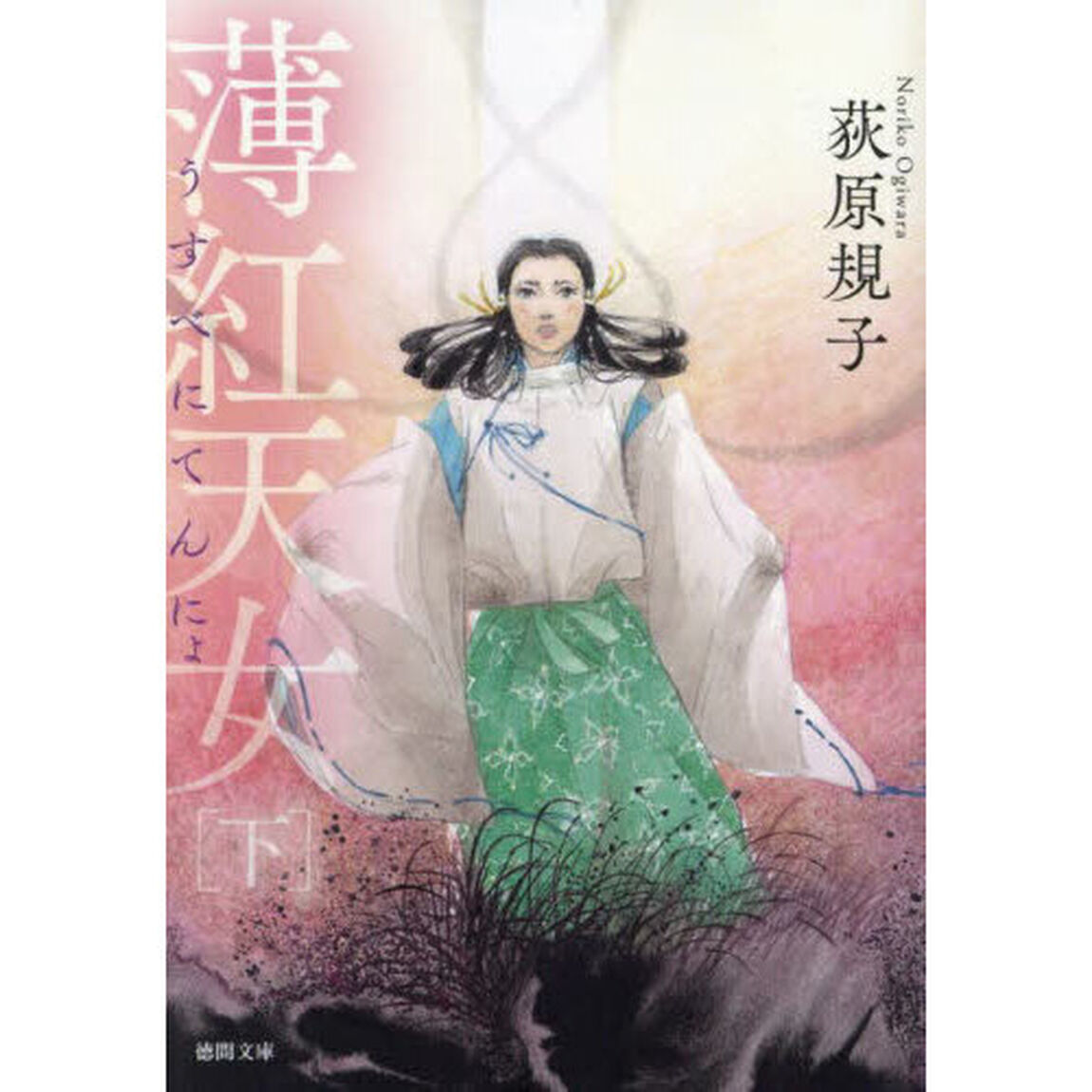 薄紅天女　下「新装版」