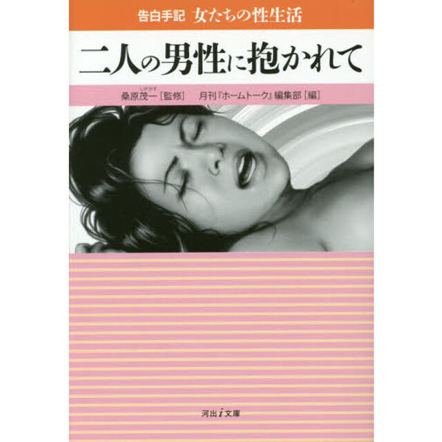 二人の男性に抱かれて　告白手記・女たちの性生活
