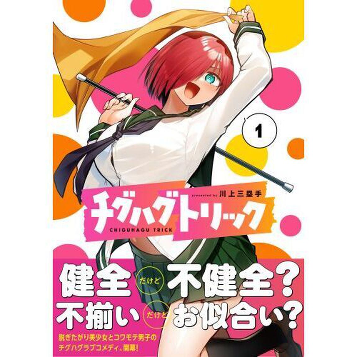 チグハグトリック　１
