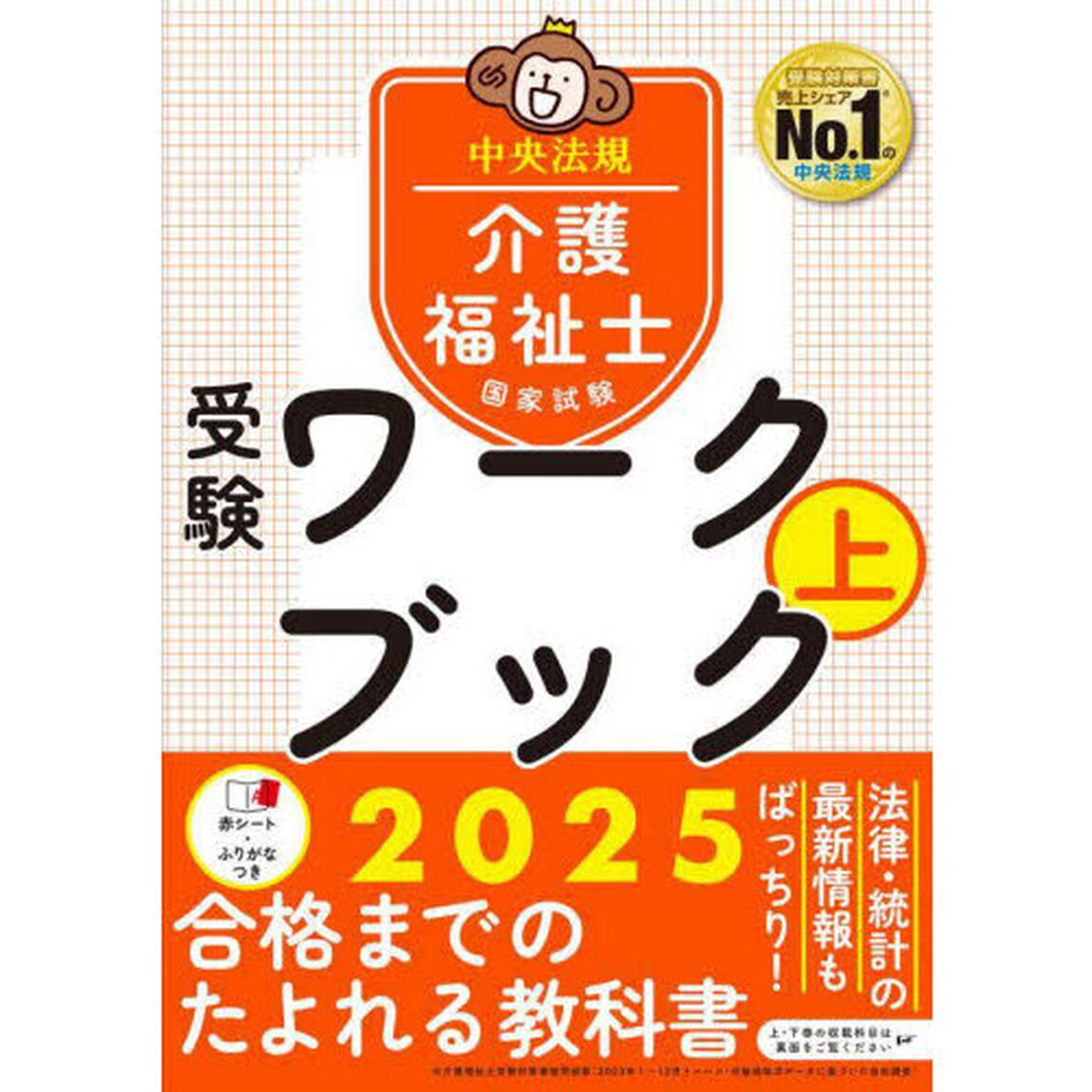 介護福祉士国家試験受験ワークブック　２０２５上