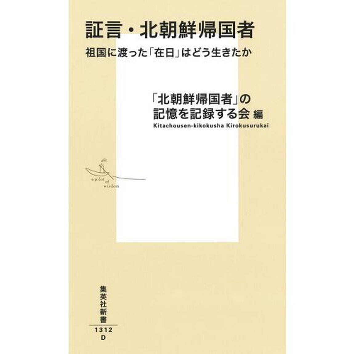 証言・北朝鮮帰国者　祖国に渡った「在日」はどう生きたか