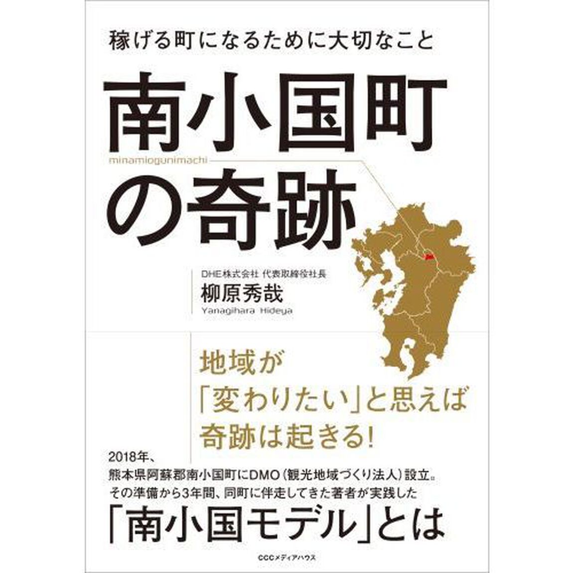 南小国町の奇跡　稼げる町になるために大切なこと