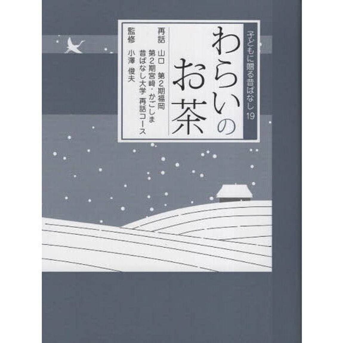 わらいのお茶