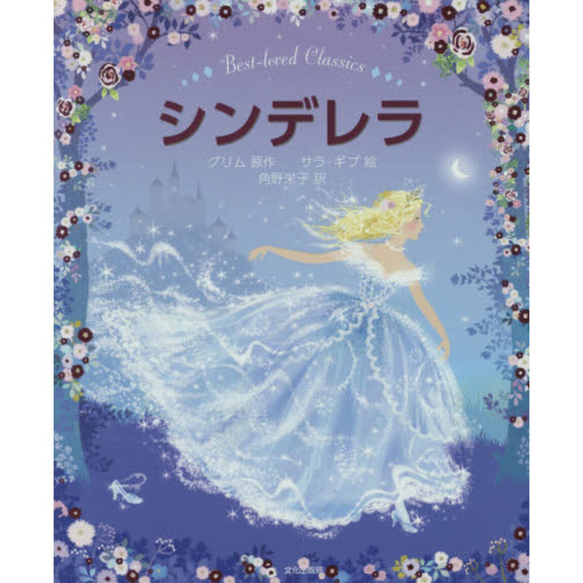 シンデレラ　Ｂｅｓｔ‐ｌｏｖｅｄ　Ｃｌａｓｓｉｃｓ