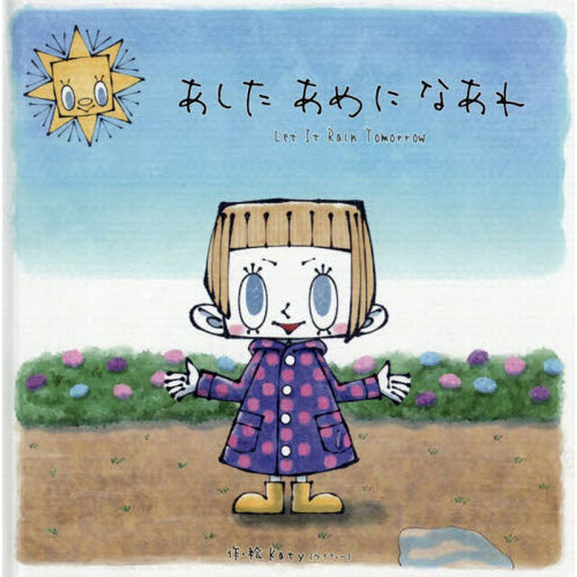 あしたあめになあれ