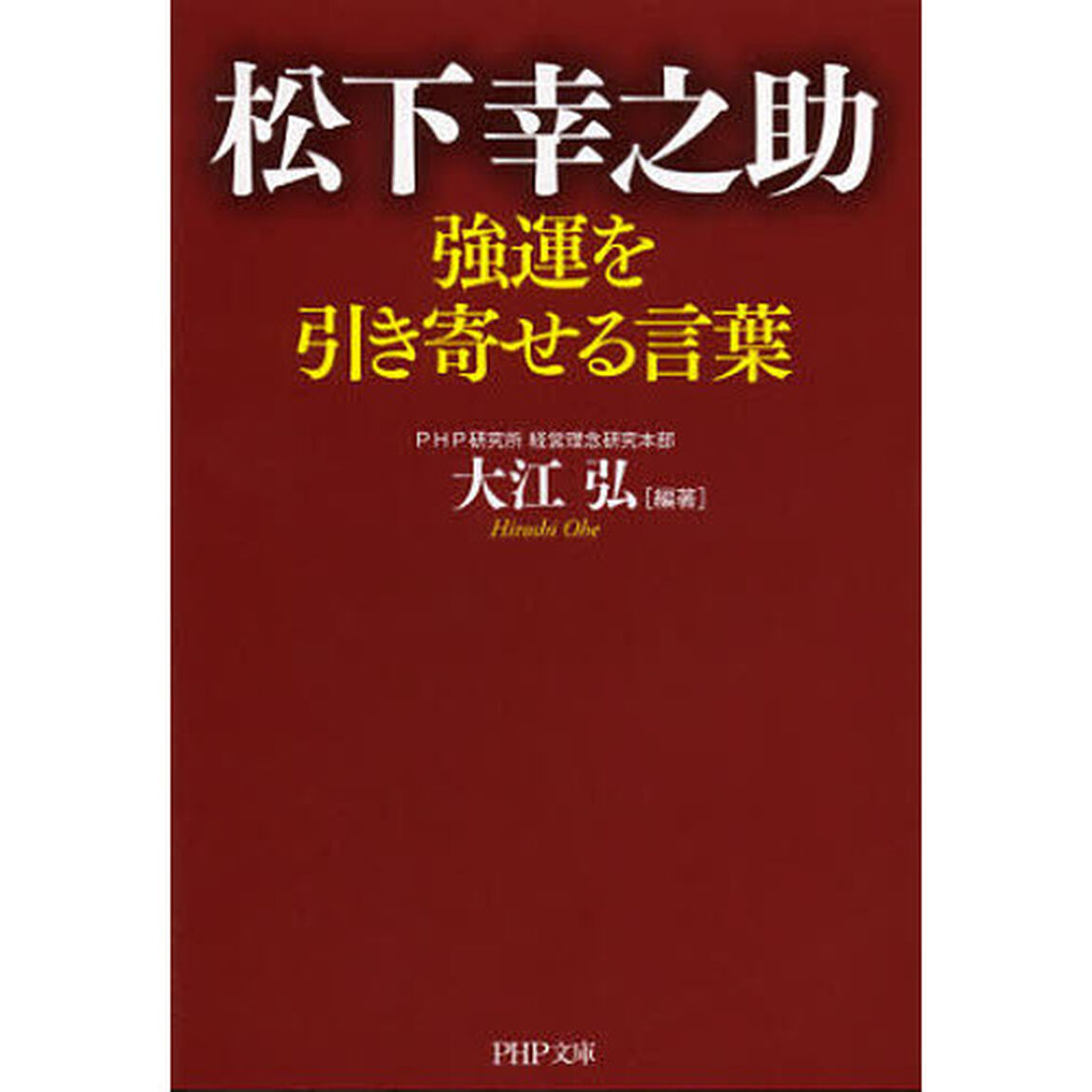 松下幸之助強運を引き寄せる言葉