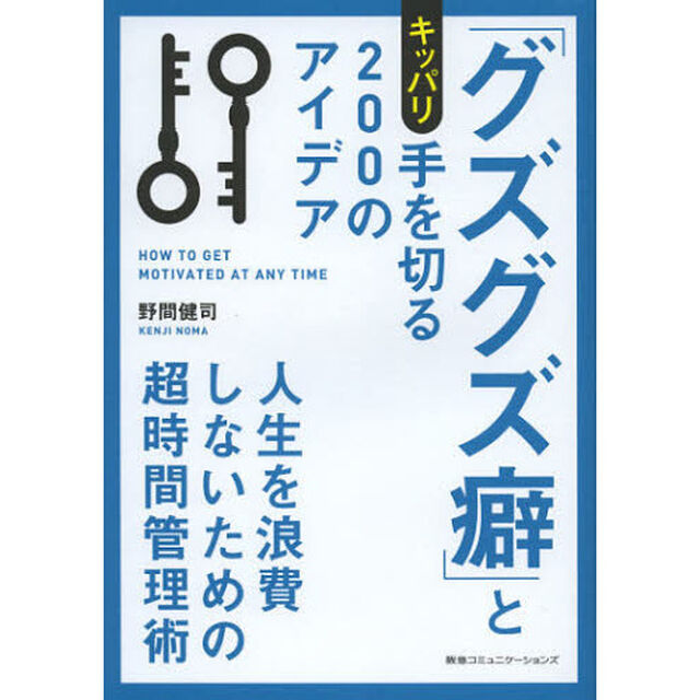 「グズグズ癖」とキッパリ手を切る２００のアイデア　人生を浪費しないための超時間管理術