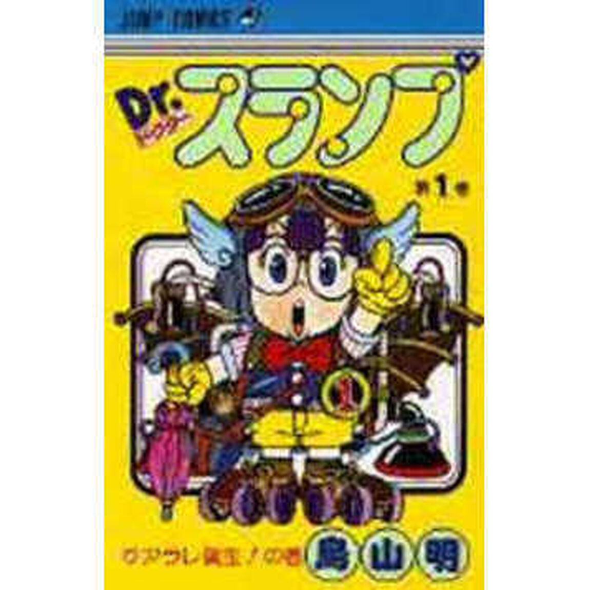 Ｄｒ．スランプ　全１８巻セット