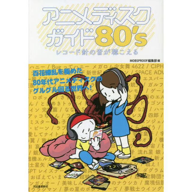 アニメディスクガイド８０&rsquo;ｓ　レコード針の音が聴こえる