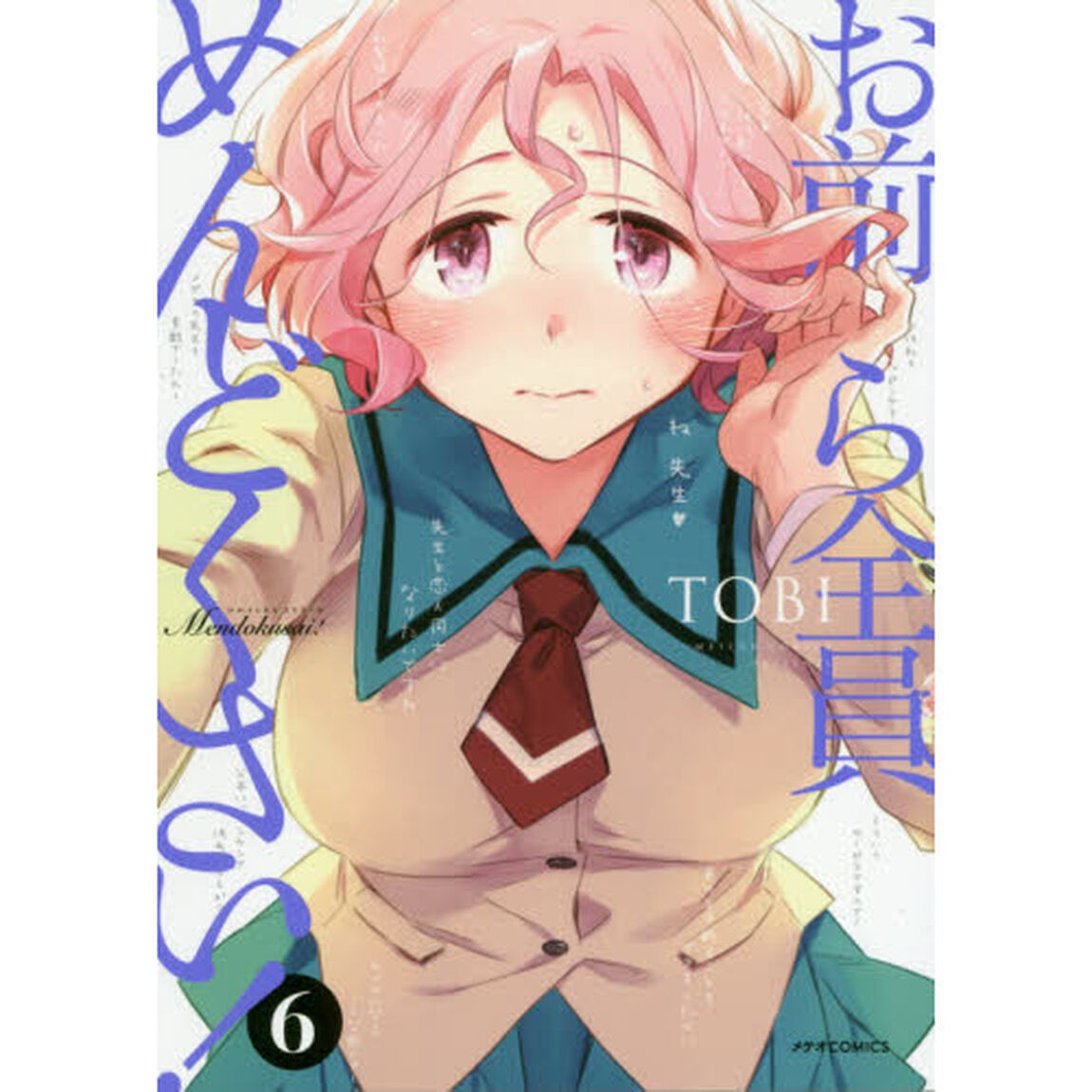 お前ら全員めんどくさい！　６