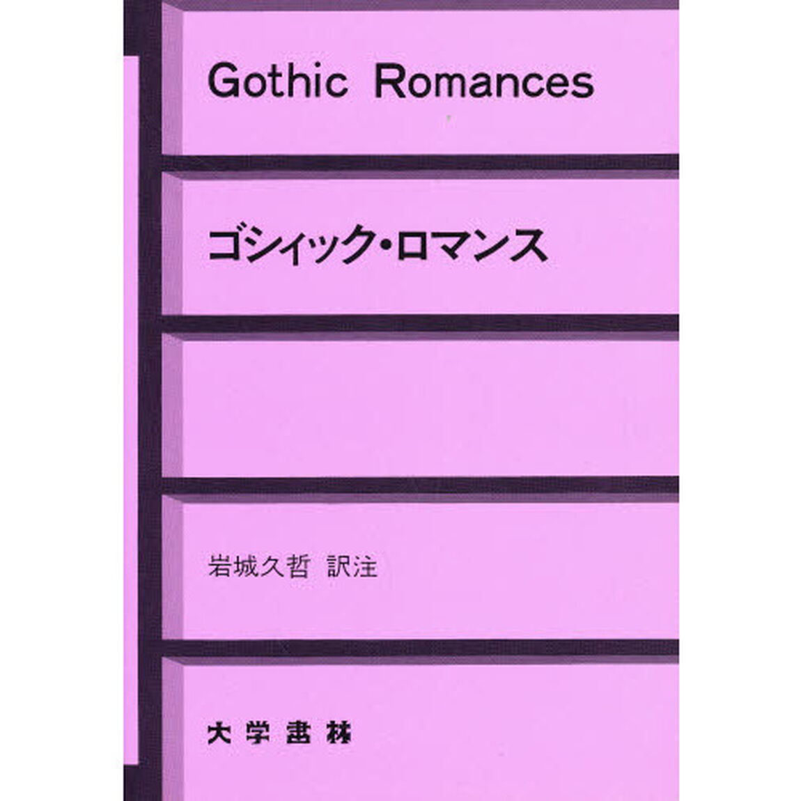 ゴシィック・ロマンス