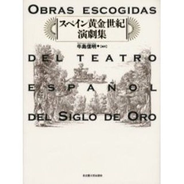 スペイン黄金世紀演劇集
