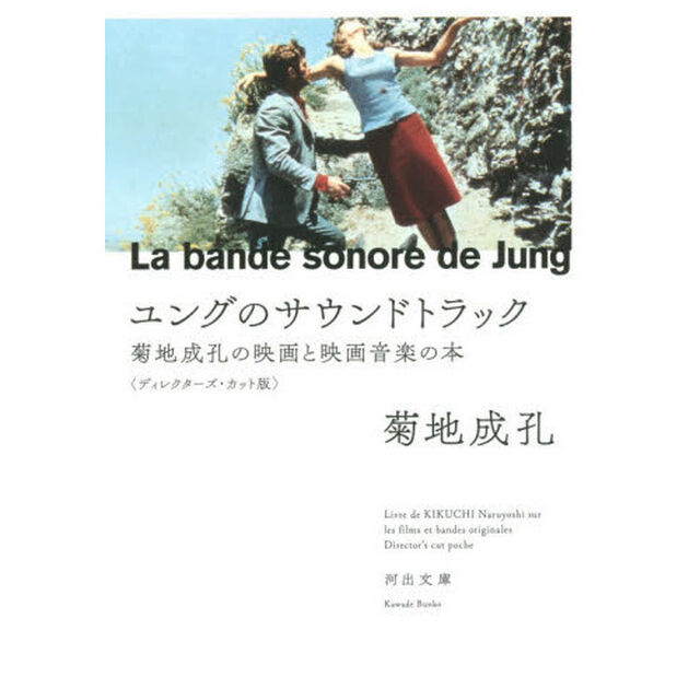 ユングのサウンドトラック　菊地成孔の映画と映画音楽の本「ディレクターズ・カット版」