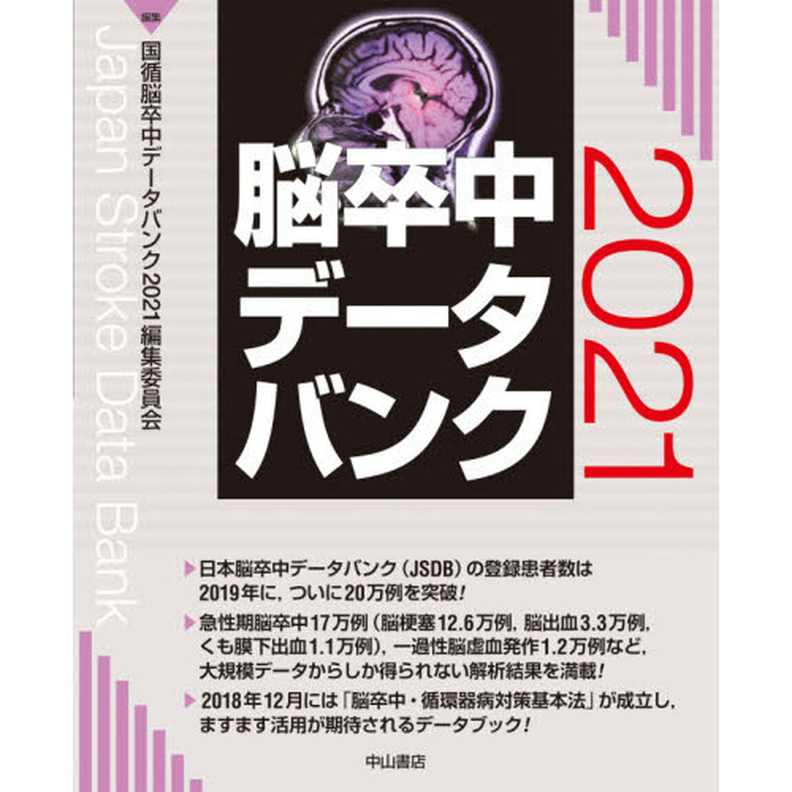 脳卒中データバンク　２０２１