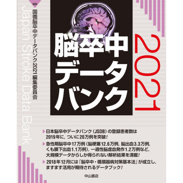 脳卒中データバンク　２０２１