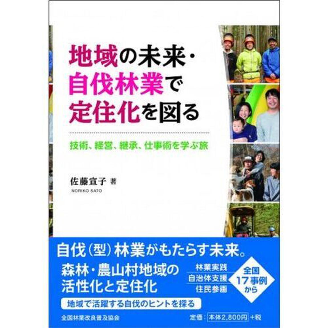 地域の未来・自伐林業で定住化を図る