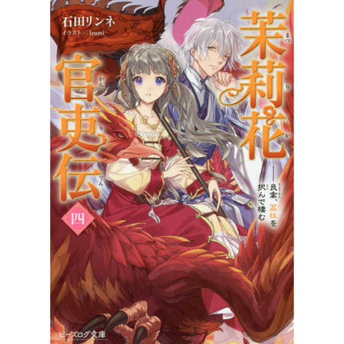 茉莉花官吏伝　４「良禽、茘枝を択んで棲む」