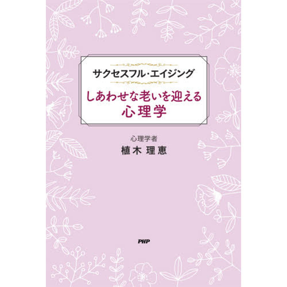 しあわせな老いを迎える心理学　サクセスフル・エイジング