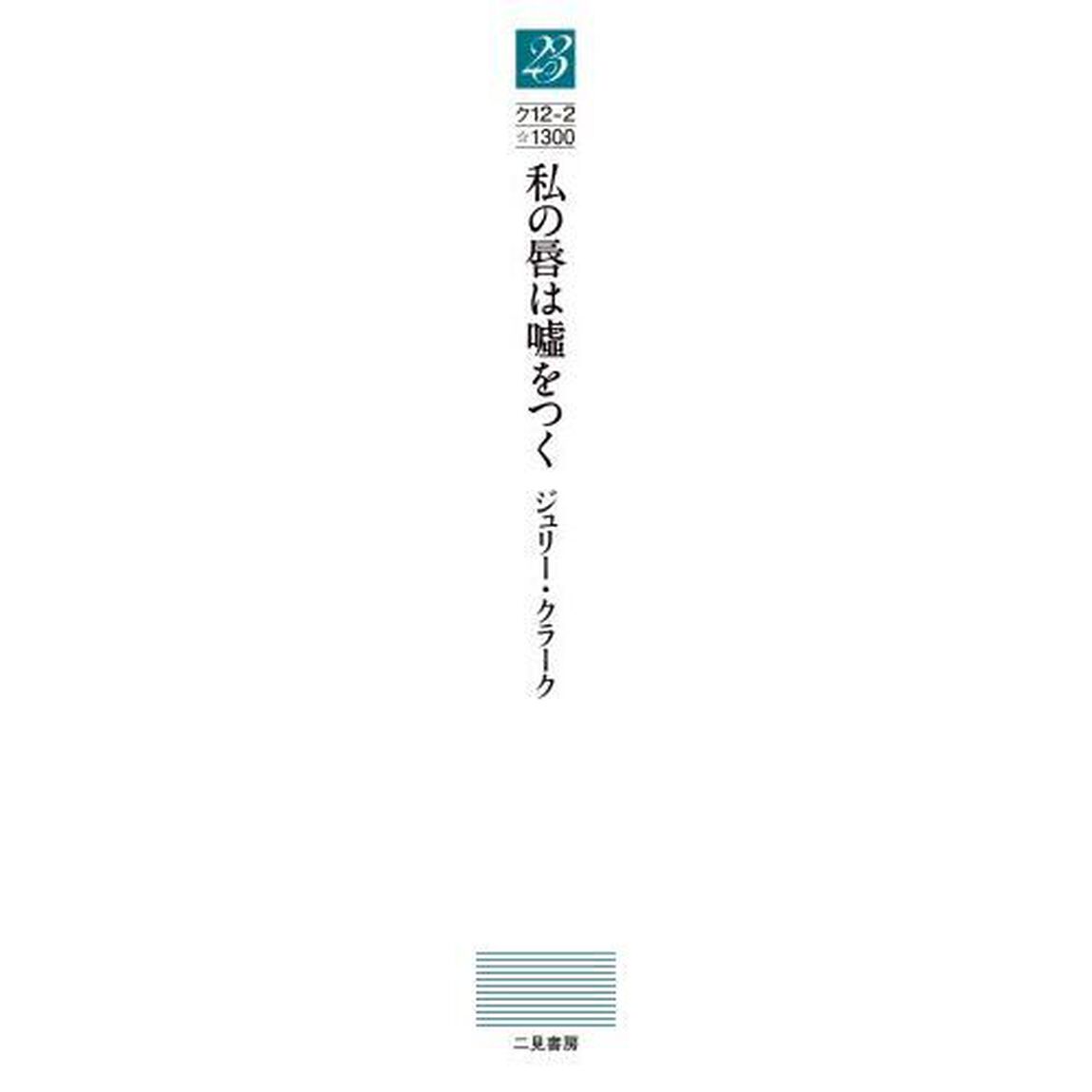 私の唇は嘘をつく