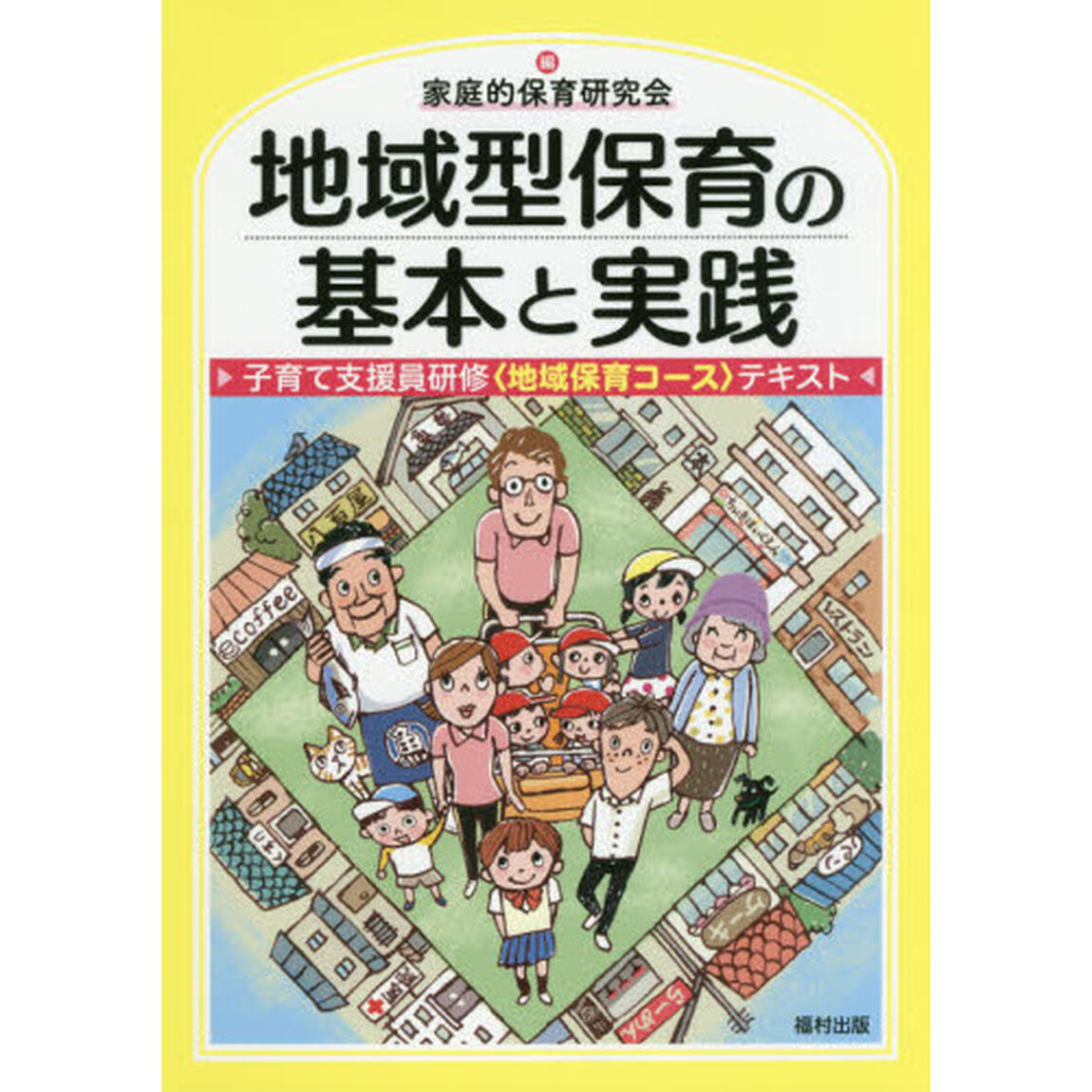 地域型保育の基本と実践　子育て支援員研修〈地域保育コース〉テキスト