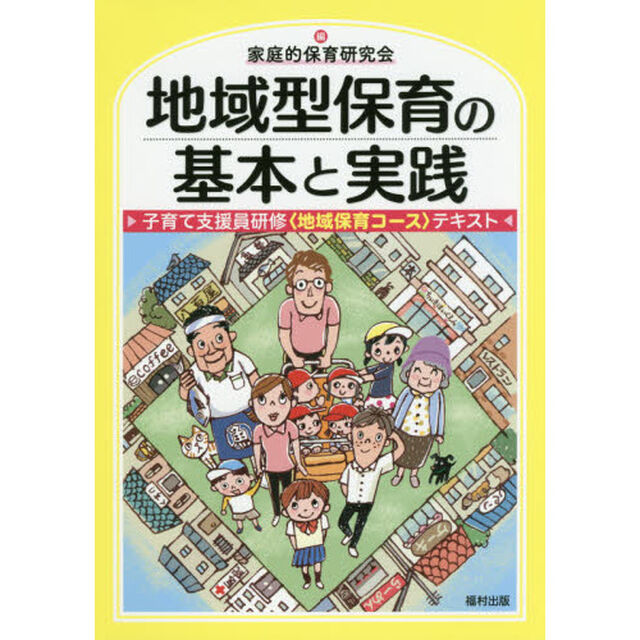 地域型保育の基本と実践　子育て支援員研修〈地域保育コース〉テキスト