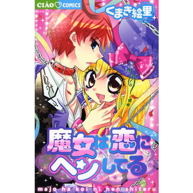 魔女は恋にヘンしてる
